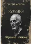 Сергей Моголь - Кузьмич. Время жить