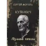 Постер книги Кузьмич. Время жить