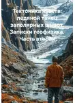 Борис Колмогорцев - Тектоника чувств: ледяной танец заполярных широт. Записки геофизика. Часть вторая