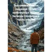 Постер книги Тектоника чувств: ледяной танец заполярных широт. Записки геофизика. Часть вторая