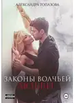 Александра Топазова - Законы волчьей любви