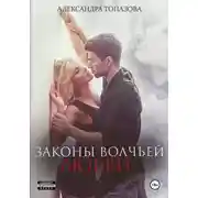 Постер книги Законы волчьей любви