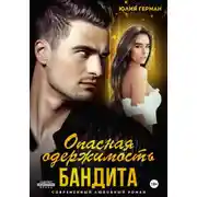 Постер книги Опасная одержимость бандита
