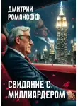 Дмитрий Романофф - Свидание с миллиардером
