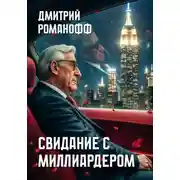 Постер книги Свидание с миллиардером