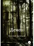 Василий Арсеньев - Демон