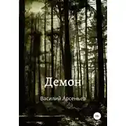 Постер книги Демон