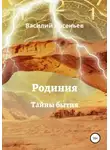 Василий Арсеньев - Родиния. Тайны бытия