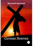 Василий Арсеньев - Сотник Лонгин