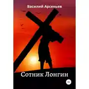 Постер книги Сотник Лонгин