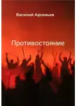 Василий Арсеньев - Противостояние