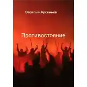 Постер книги Противостояние