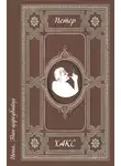 Петер Хакс - Иона. Эдип-цареубийца