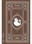 Петер Хакс - Мир. Омфала