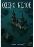 Александр Кулинич - Озеро "Белое"