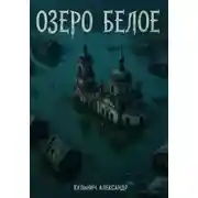 Постер книги Озеро "Белое"