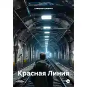 Постер книги Красная Линия