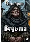 Дядя Фринг - Ведьма
