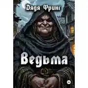 Постер книги Ведьма