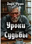 Дядя Фринг - Уроки Судьбы