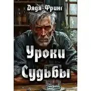 Постер книги Уроки Судьбы