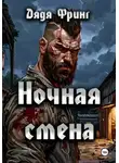 Дядя Фринг - Ночная смена