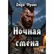 Постер книги Ночная смена