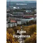 Постер книги Крик Перепела