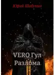 Юрий Шабунин - VERO Гул Разлома