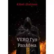 Постер книги VERO Гул Разлома