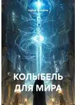 Сергей Журавлев - Колыбель для  мира