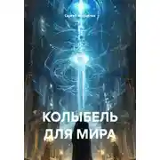 Постер книги Колыбель для мира