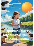 Николай Филатов - Приключения маленькой Даши в Солшышкино