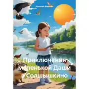 Постер книги Приключения маленькой Даши в Солшышкино