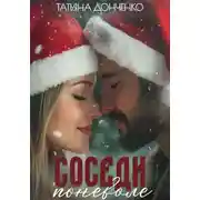 Постер книги Соседи поневоле