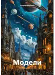 Андрей Воронин - Модели