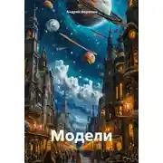 Постер книги Модели