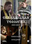 Николай Кокурин - Скандальная теология