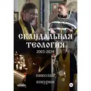 Постер книги Скандальная теология