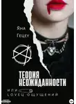 Яна Гецеу - Теория неожиданности, или Loveц ощущений