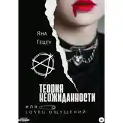 Постер книги Теория неожиданности, или Loveц ощущений