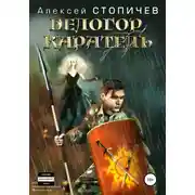Постер книги Белогор. Каратель
