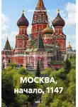 Владимир Сушков - МОСКВА, начало. 1147