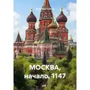 Постер книги МОСКВА, начало. 1147