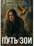 Ирина Домашенко - Путь Зои