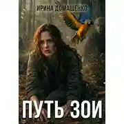 Постер книги Путь Зои
