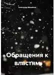 Александр Михайлов - Обращения к властям