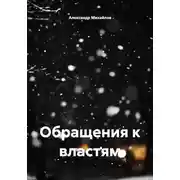 Постер книги Обращения к властям