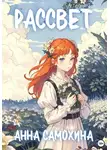 Анна Самохина - Раccвет