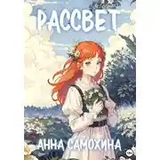 Постер книги Раccвет